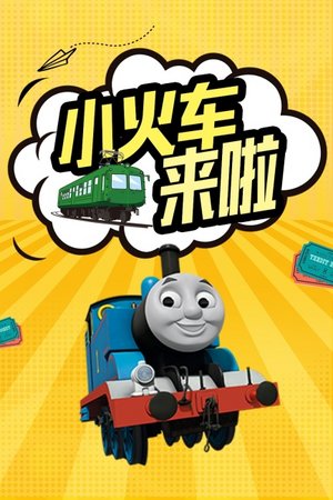 小火车来啦