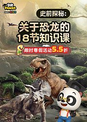 熊猫博士看世界关于恐龙的18节知识课