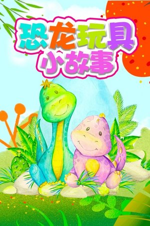 恐龙玩具小故事