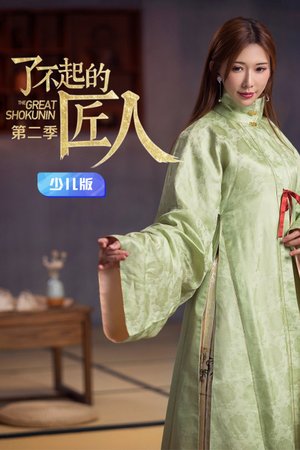 了不起的匠人第2季少儿版