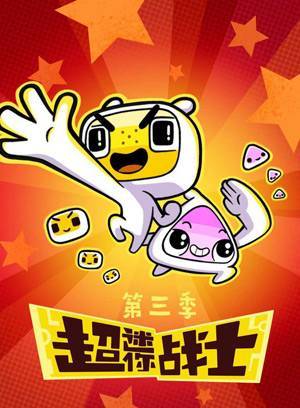 超迷你战士第3季