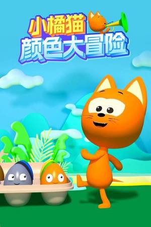 小橘猫颜色大冒险