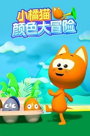 小橘猫颜色大冒险