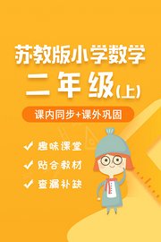 苏教版小学数学二年级（上）