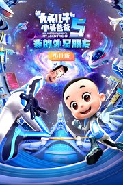 新大头儿子和小头爸爸5：我的外星朋友少儿版