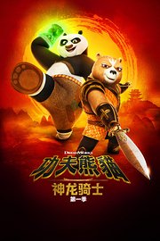 功夫熊猫：神龙骑士第1季