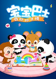 宝宝巴士奇妙好习惯