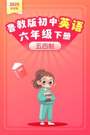 2025新改版鲁教版初中英语六年级下册五四制