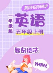 黄冈外研社版英语（1年级起点）五年级上册