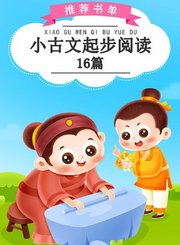 义方小古文起步阅读