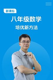 新课标八年级数学培优新方法