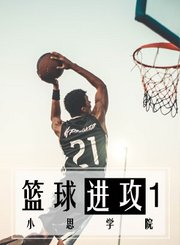 篮球进攻基础1