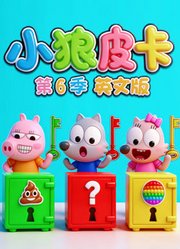 小狼皮卡第6季英文版