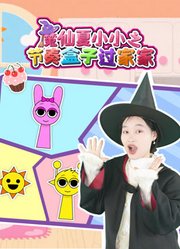 魔仙夏小小之节奏盒子过家家