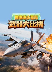 黄墩墩小百科：武器大比拼