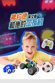 弗拉德和他的朋友们英文版