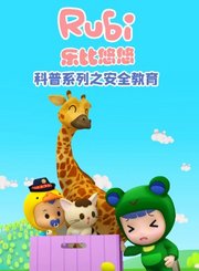 乐比悠悠科普系列之安全教育