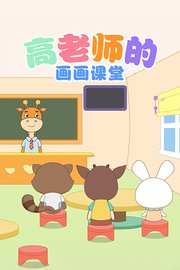 高老师的画画课堂
