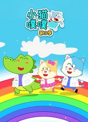 小猫噗噗第3季