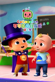 可可瓜瓜儿歌街第3季