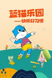 蓝猫乐园快乐好习惯