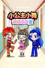 小公主小舞的欢乐日常