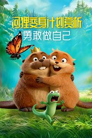 河狸变身计划赏析：勇敢做自己