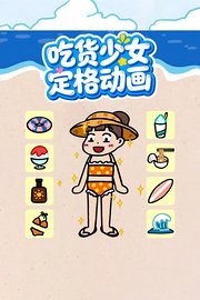 吃货少女定格动画