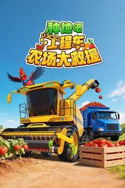 种地吧工程车农场大救援