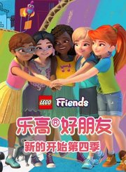 乐高好朋友之新的开始第4季