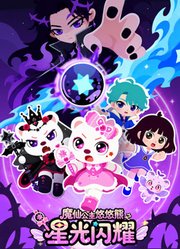 魔仙公主悠悠熊之星光闪耀