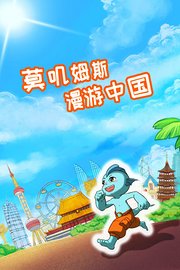 莫叽姆斯漫游中国