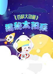 揭秘太阳系，宇宙百科大动画