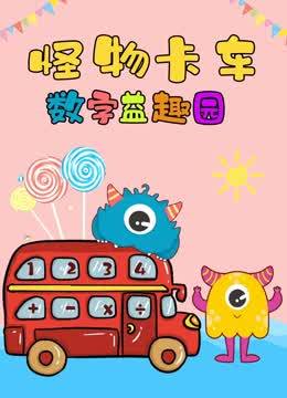 怪物卡车数字益趣园
