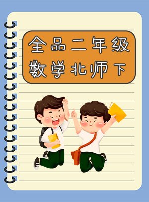 全品二年级数学北师下