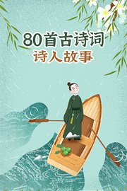 80首古诗词诗人故事