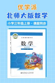 优学派北师大版数学·小学三年级上册·课程同步