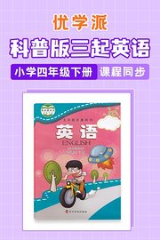 优学派科普版三起英语·小学四年级下册·课程同步