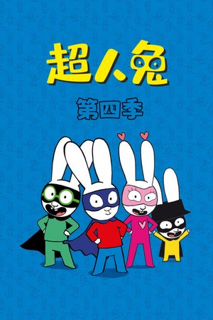 超人兔第4季