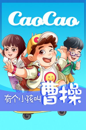 有个小孩叫曹操