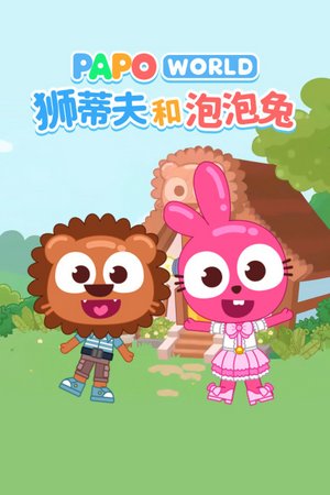 狮蒂夫和泡泡免
