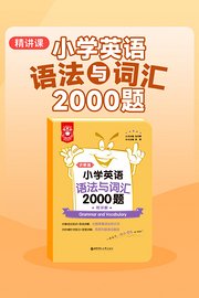 小学英语语法与词汇2000题精讲课