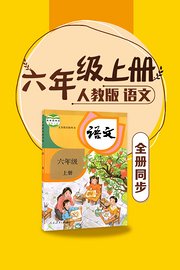 语文六年级上册全册同步人教版