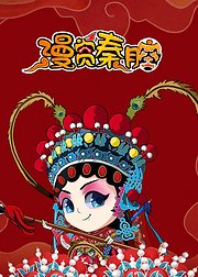 漫赏秦腔