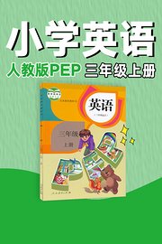 人教版PEP小学英语三年级上册