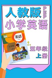 人教版PEP小学英语五年级上册