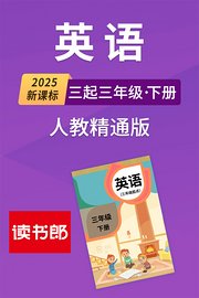 2025新课标英语三起三年级下册人教精通版