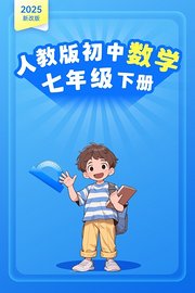2025新改版人教版初中数学七年级下册