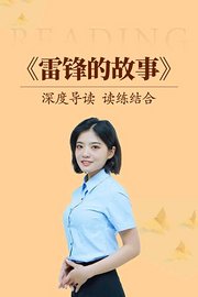 深度导读读练结合《雷锋的故事》