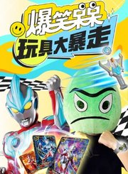 爆笑呆呆玩具大暴走